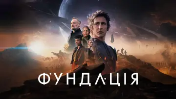 Задник до серіалу "Фундація" #1293422