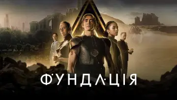 Задник до серіалу "Фундація" #1293424