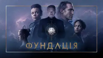 Задник до серіалу "Фундація" #1293425