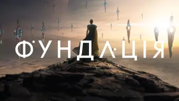 Задник до серіалу "Фундація" #1293426