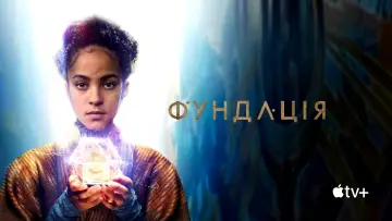 Задник до серіалу "Фундація" #1293430
