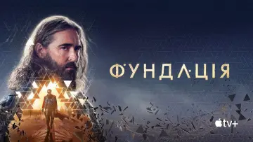 Задник до серіалу "Фундація" #1293435