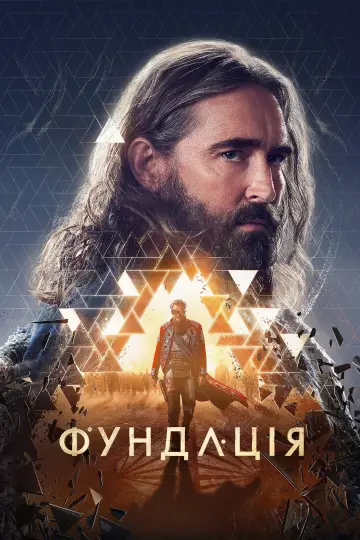 Постер до серіалу "Фундація" #1293484