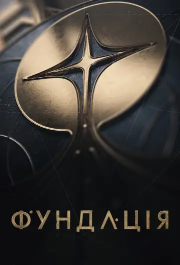 Постер до серіалу "Фундація" #1293537
