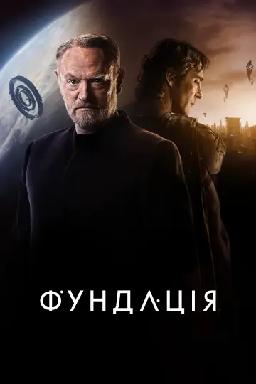 Постер до серіалу "Фундація" #1293557