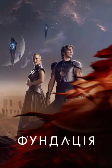 Постер до серіалу "Фундація" #1293559