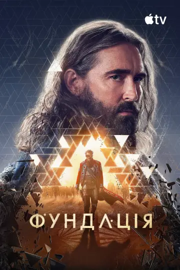 Постер до серіалу "Фундація" #1293577