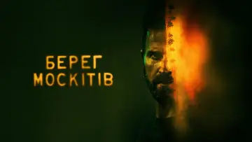 Задник до серіалу "Берег москітів" #1376338