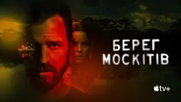Задник до серіалу "Берег москітів" #1376356