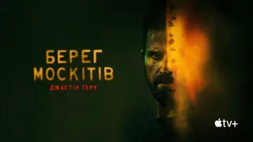 Задник до серіалу "Берег москітів" #1376357