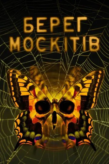Постер до серіалу "Берег москітів" #1376392