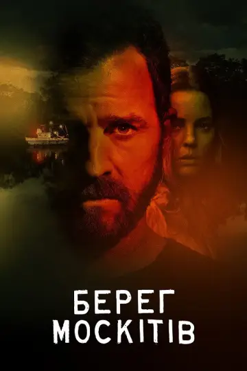 Постер до серіалу "Берег москітів" #1376394