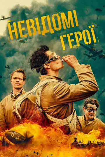 САС: Невідомі герої (2022)