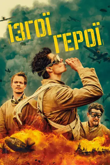 Постер до серіалу "САС: Невідомі герої" #1390222
