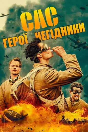 Постер до серіалу "САС: Невідомі герої" #1390241