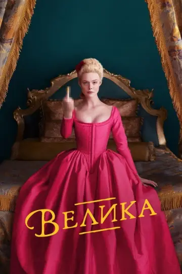 Постер до серіалу "Велика" #1304136