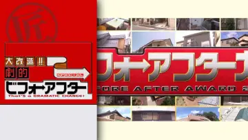 大改造!!劇的ビフォーアフター постер