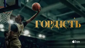 Задник до серіалу "Гордість" #1422079