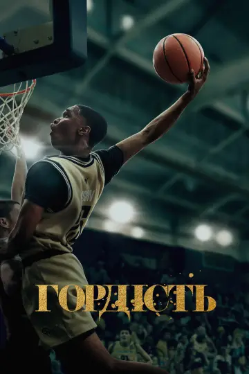 Гордість (2021)