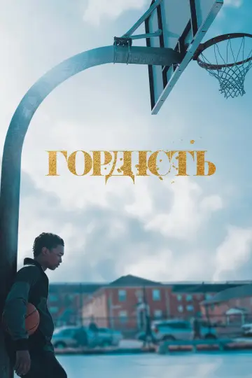 Постер до серіалу "Гордість" #1422102