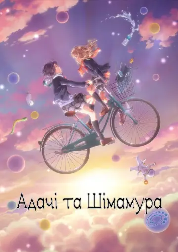 Адачі та Шімамура постер