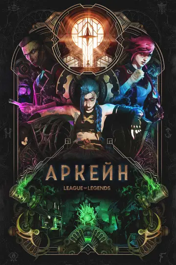Постер к сериалу "Аркейн" #1307859