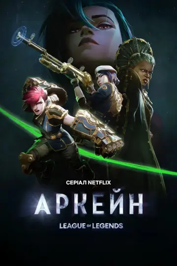 Постер к сериалу "Аркейн" #1307873