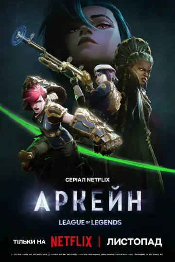 Постер к сериалу "Аркейн" #1307881