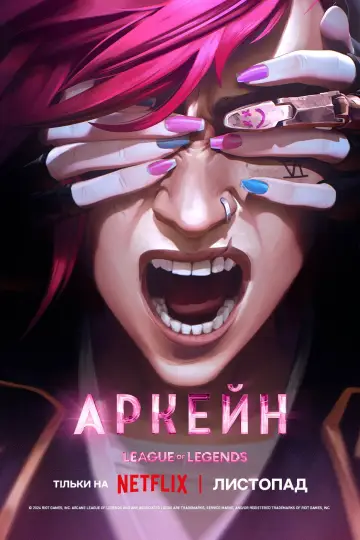 Постер к сериалу "Аркейн" #1307894