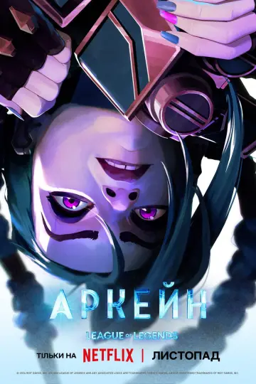 Постер к сериалу "Аркейн" #1307895