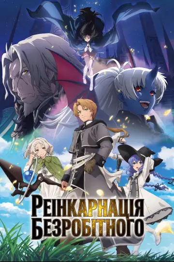 Постер до серіалу "Реінкарнація безробітного: В інший світ на повному серйозі" #1217355