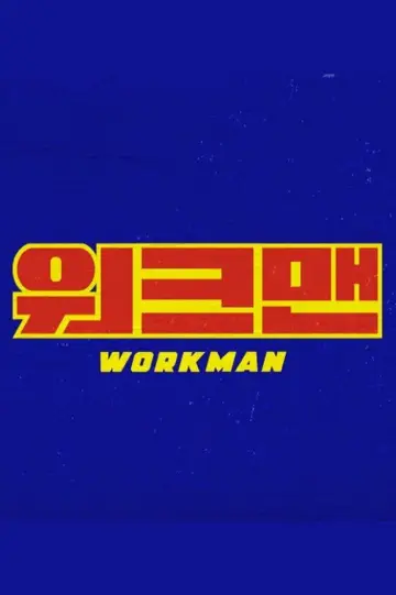 워크맨 постер