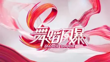 Задник до серіалу "舞蹈新风暴" #1548668