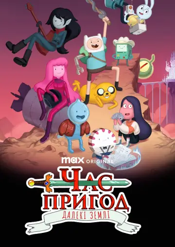 Час пригод: Далекі землі (2020)