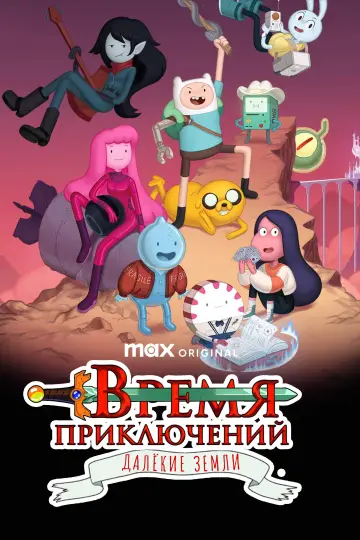 Постер до серіалу "Час пригод: Далекі землі" #1399304