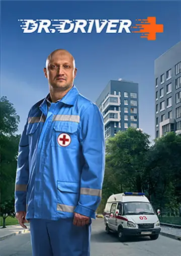 Доктор Драйвер постер