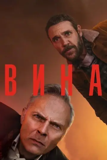 Вина постер