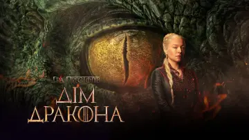 Задник до серіалу "Дім дракона" #1231231
