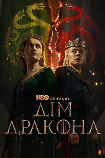 Постер до серіалу "Дім дракона" #1231547