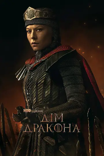 Постер до серіалу "Дім дракона" #1231566