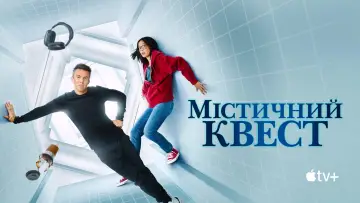 Задник до серіалу "Мітичний квест" #1386608