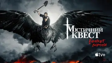 Задник до серіалу "Мітичний квест" #1386609