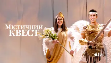 Задник до серіалу "Мітичний квест" #1386613