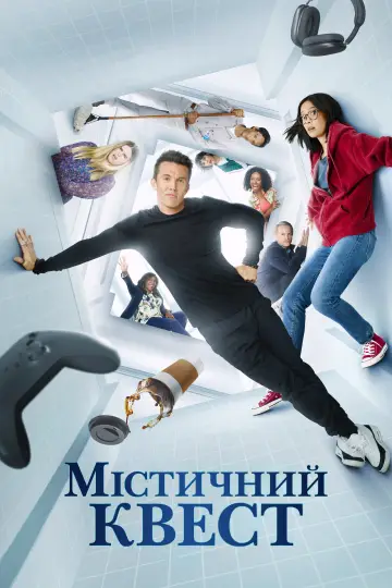 Мітичний квест постер