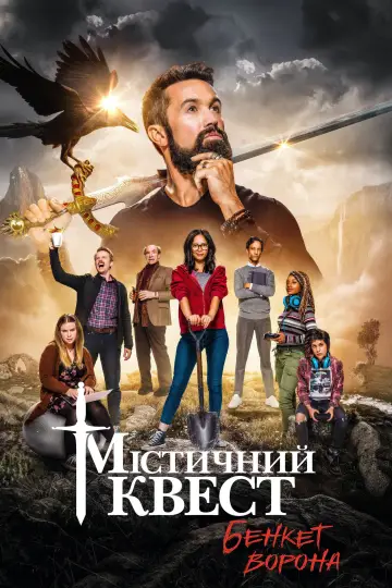 Постер до серіалу "Мітичний квест" #1386634