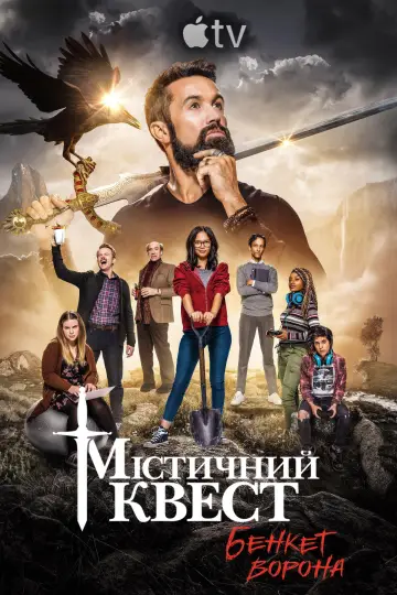 Постер до серіалу "Мітичний квест" #1386655