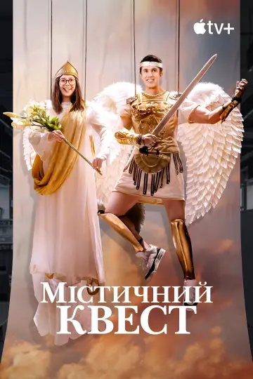 Постер до серіалу "Мітичний квест" #1386671