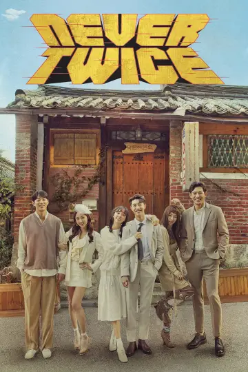 두 번은 없다 постер