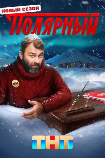 Постер до серіалу "Полярный" #1731181
