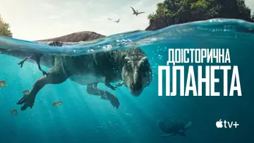 Задник до серіалу "Доісторична планета" #1366897